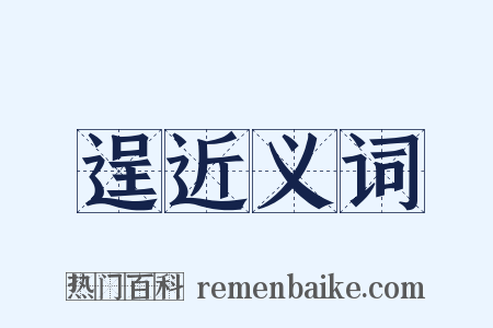 逞近义词是什么意思的图片